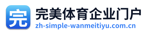 完美体育企业门户